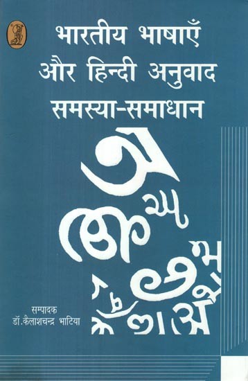 भारतीय भाषाएँ और हिन्दी अनुवाद समस्या-समाधान: Indian Languages and Hindi Translation Problem-Solution