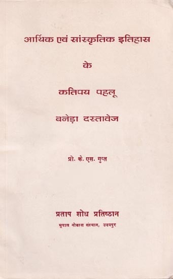 आर्थिक एवं सांस्कृतिक इतिहास के कतिपय पहलू बनेड़ा दस्तावेज- Certain Aspects of Economic and Cultural history of Baneda Documents (An Old and Rare Book)