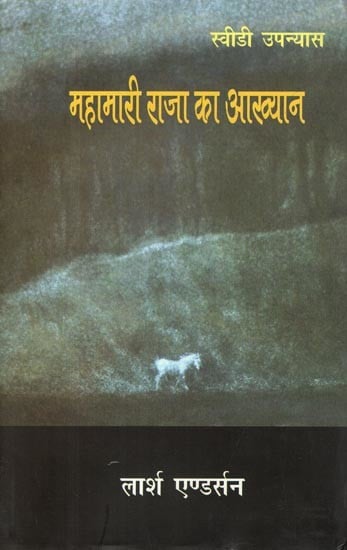 महामारी राजा का आख्यान: Mahamari Raja Ka Aakhyan (Novel)