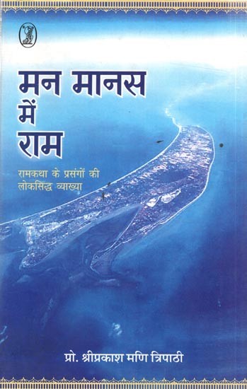 मन मानस में राम- रामकथा के प्रसंगों की लोकसिद्ध व्याख्या: Man Manas Mein Ram- Folklore Interpretation of The Episodes of Ramkatha