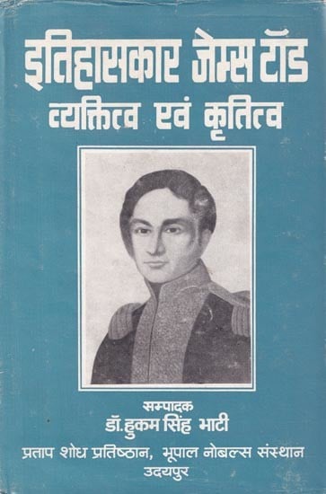 इतिहासकार जेम्स टॉड व्यक्तित्व एवं कृतित्व- Historian James Tod Personality and Works (An Old and Rare Book)