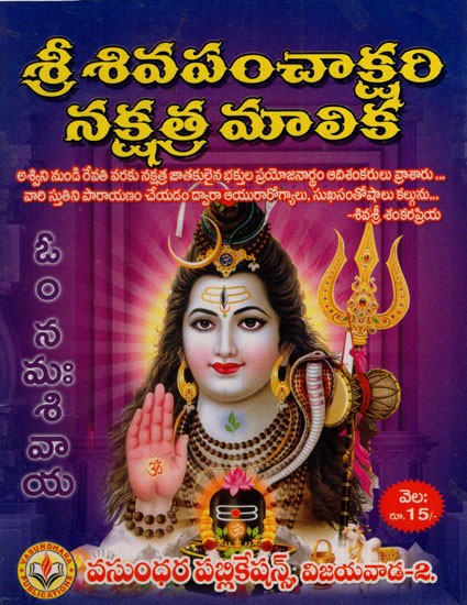 శ్రీ శివపంచాక్షరి నక్షత్ర మాలిక: Sri Shiva Panchakshari Nakshatra Malika (Telugu)