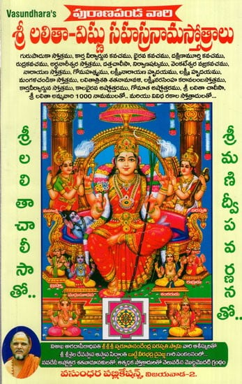 శ్రీ లలితా-విష్ణు సహస్రనామస్తోత్రాలు: Sri Lalita-Vishnu Sahasranamastotras (Telugu)