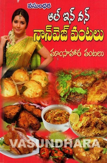 ఆల్ ఇన్ వన్ నాన్ వెజ్ వంటలు: All in one Non Veg Dishes (Telugu)