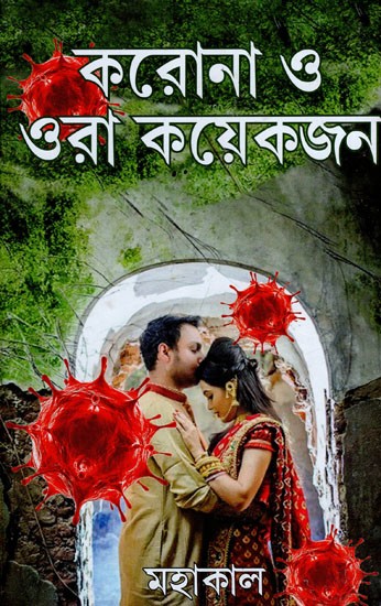 করোনা ও ওরা কয়েকজন- Karona O Ora Koekjon (Bengali)