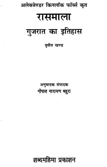 रासमाला: Rasamala - History of Gujarat - By Alexander Kinlock Fabers (Vol-III)