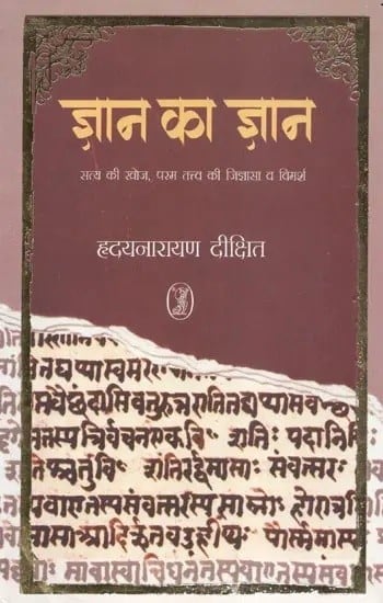 ज्ञान का ज्ञान: सत्य की खोज परम तत्त्व की जिज्ञासा व विमर्श- Knowledge of Knowledge (Search for Truth, Inquiry and Discussion of the Supreme Element)