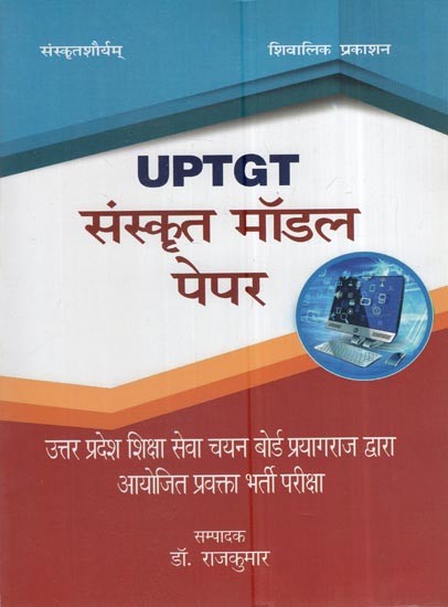 UPTGT संस्कृत मॉडल पेपर: UPTGT Sanskrit Model Paper