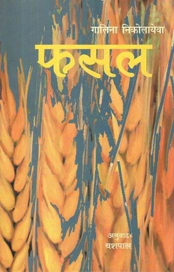 फसल- Fasal (Novel)