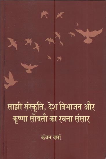 साझी संस्कृति, देश विभाजन और कृष्णा सोबती का रचना संसार: Common Culture, Country Partition And Krishna Sobti's Creative World