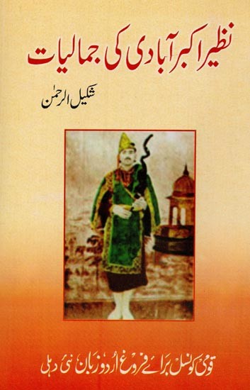 نظیر اکبر آبادی کی جمالیات- Nazir Akbarabadi Ki Jamaliyat in Urdu