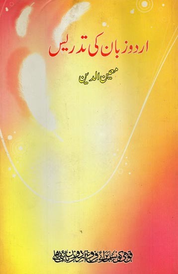 اردو زبان کی تدریس- Urdu Zaban Ki Tadrees (Urdu)