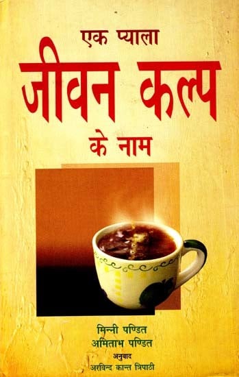 एक प्याला जीवन कल्प के नाम: A Cup in the Name of a Lifetime