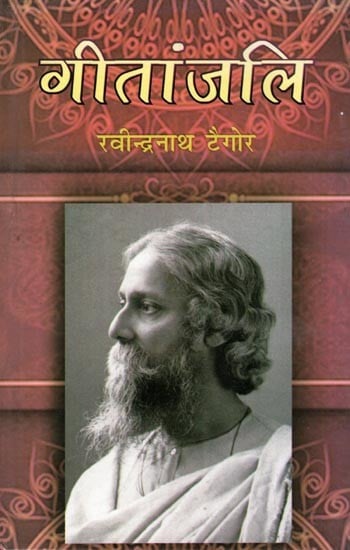 गीतांजलि: Geetanjali