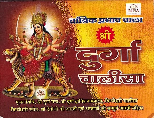 श्री दुर्गा चालीसा (तांत्रिक प्रभाव वाला)- Shri Durga Chalisa (Tantrik Prabhav Wala)