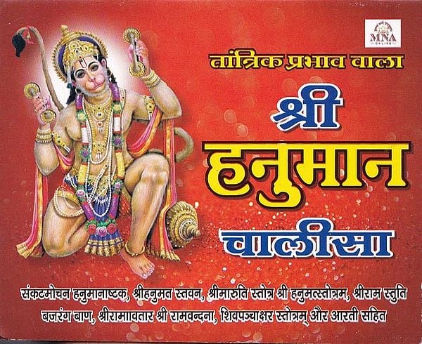 श्री हनुमान चालीसा (तांत्रिक प्रभाव वाला)- Shri Hanuman Chalisa (Tantrik Prabhav Wala)