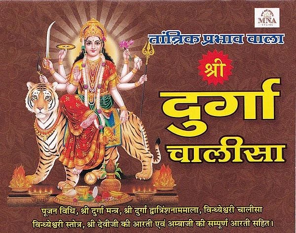 श्री दुर्गा चालीसा (तांत्रिक प्रभाव वाला)- Shri Durga Chalisa (Tantrik Prabhav Wala)