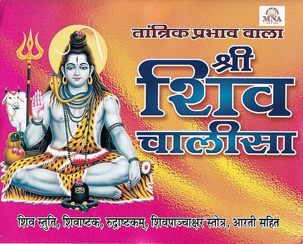 श्री शिव चालीसा (तांत्रिक प्रभाव वाला)- Shri Shiv Chalisa (Tantrik Prabhav Wala)