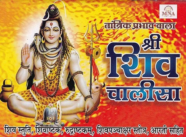 श्री शिव चालीसा (तांत्रिक प्रभाव वाला)- Shri Shiv Chalisa (Tantrik Prabhav Wala)