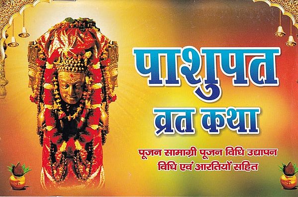 पाशुपत व्रत कथा - Pashupat Vrat Katha