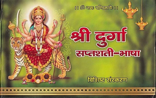 श्री दुर्गा सप्तशती-भाषा (विशिष्ट संस्करण)- Shri Durga Saptshati-Bhasha (Special Edition)