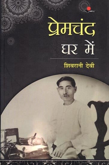 प्रेमचंद घर में: Premchand Ghar Mein