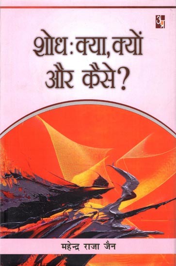 शोध- क्या, क्यों और कैसे ?: Shod- Kya,Kyu Aur Kaise ?