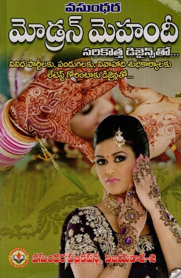 మోడ్రన్ మెహందీ: Modern Mehndi (Telugu)