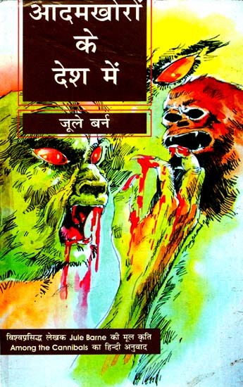 आदमखोरों के देश में: In The Land of Man-Eaters