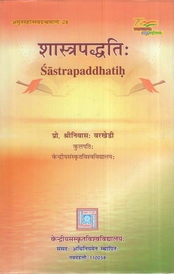 शास्त्रपद्धतिः Sastrapaddhatih