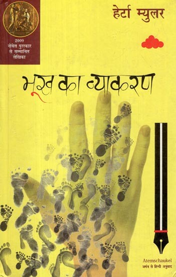 भूख का व्याकरण- Bhookh Ka Vyakaran (2009 Nobel Prize Winning Author)