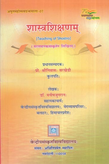 शास्त्रशिक्षणम् सरलमानकसंस्कृतेन लिखितम्: Teaching of Shastra Written In Simple Standard Sanskrit