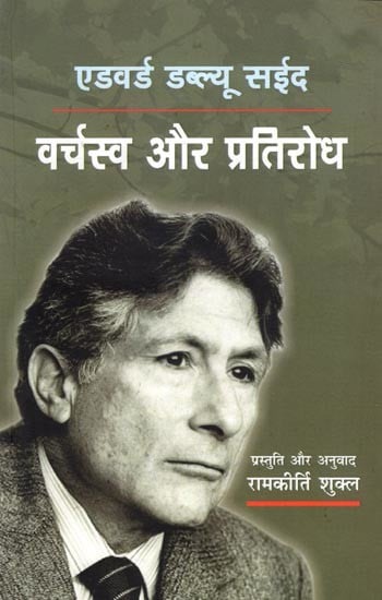 एडवर्ड डब्ल्यू. सईद- वर्चस्व और प्रतिरोध: Edward W. Said Varchaswa Aur Pratirodh