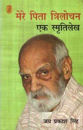 मेरे पिता त्रिलोचन: एक स्मृतिलेख- My Father Trilochan (A Memoir)