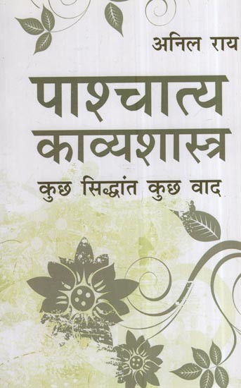 पाश्चात्य काव्यशास्त्र कुछ सिद्धांत कुछ वाद: Debate On The Theory Of Western Poetics