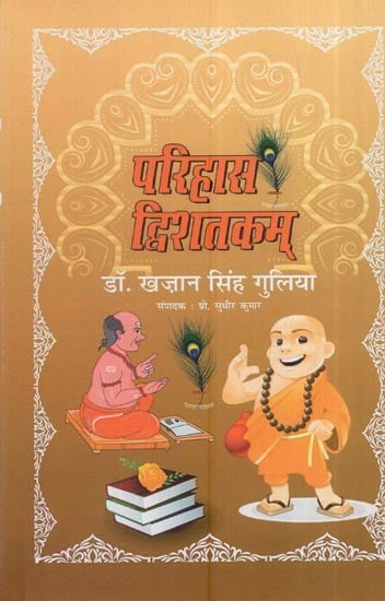 परिहास द्विशतकम्: Parihas Dwishatakam