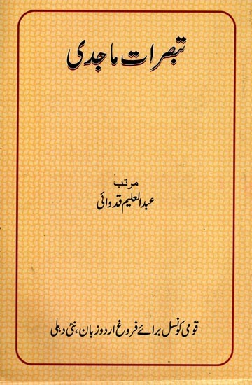 تبصرات ماجدی: مولانا عبد الماجد دریا بادی کے ادبی تبصروں کا مجموعہ- Tabsirat-e-Majidi in Urdu