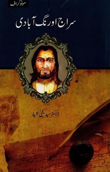 سراج اورنگ آبادی- Siraj Aurangabadi in Urdu