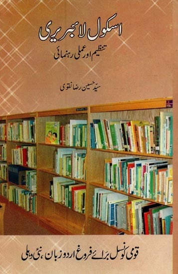 اسکول لائبریری تنظیم اور عملی رہنمائی- School Library in Urdu