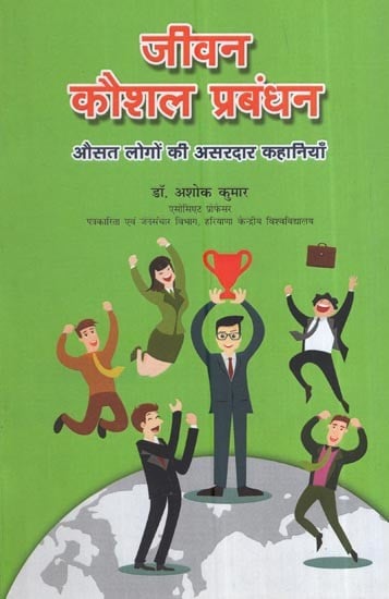 जीवन कौशल प्रबंधन: औसत लोगों की असरदार कहानियाँ: Life Skills Management: Effective Stories from Average People