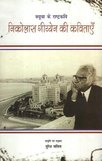 निकोलास गीय्येन की कविताएँ- Poems of Nicolas Guillen (National Poet of Cuba)