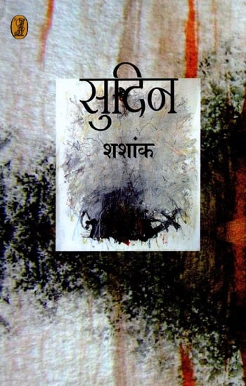 सुदिन- Sudin (Collection of Stories)