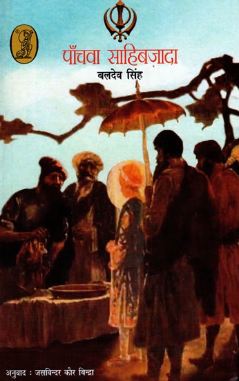 पाँचवा साहिबज़ादा- Fifth Sahibzada (Biographical Novel Based on Bhai Jaita Alias Baba Jeevan Singh)