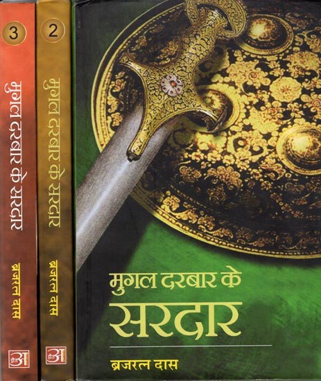 मुग़ल दरबार के सरदार: Mugal Darbaar Ke Sardaar (Set of 3 Volumes)