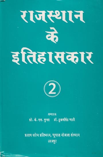 राजस्थान के इतिहासकार- Historian of Rajasthan (Volume- 2)