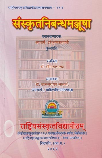 संस्कृत निबन्धमञ्जूषा- Sanskrit Nibandha Manjusha