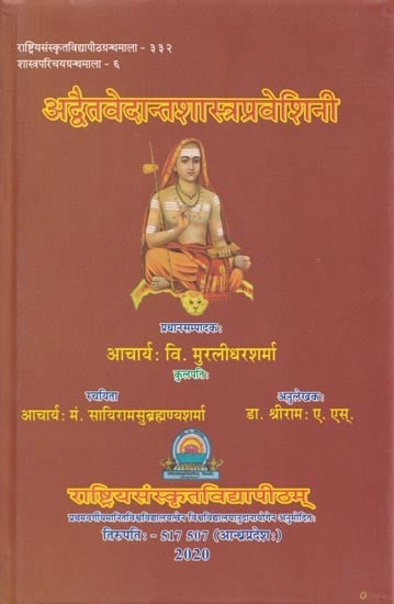 अद्वैतवेदान्तशास्त्रप्रवेशिनी- Advaita Vedanta Shastra Praveshini