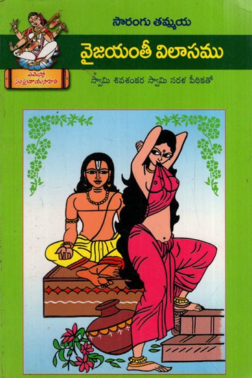 వైజయంతీ విలాసము: Vaijayanthi Vilasam (Telugu)