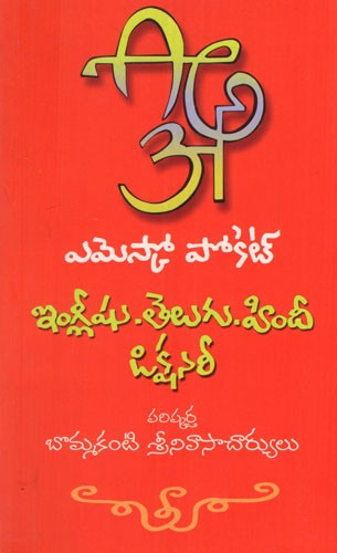 ఇంగ్లీషు - తెలుగు - హిందీ డిక్షనరీ: English - Telugu - Hindi Dictionary (Telugu)