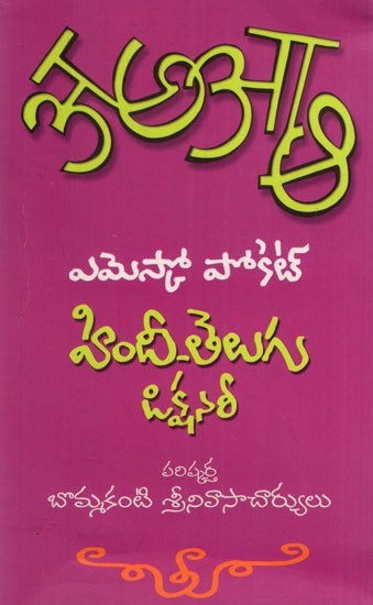 హిందీ - తెలుగు డిక్షనరీ: Hindi - Telugu Dictionary